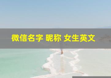 微信名字 昵称 女生英文